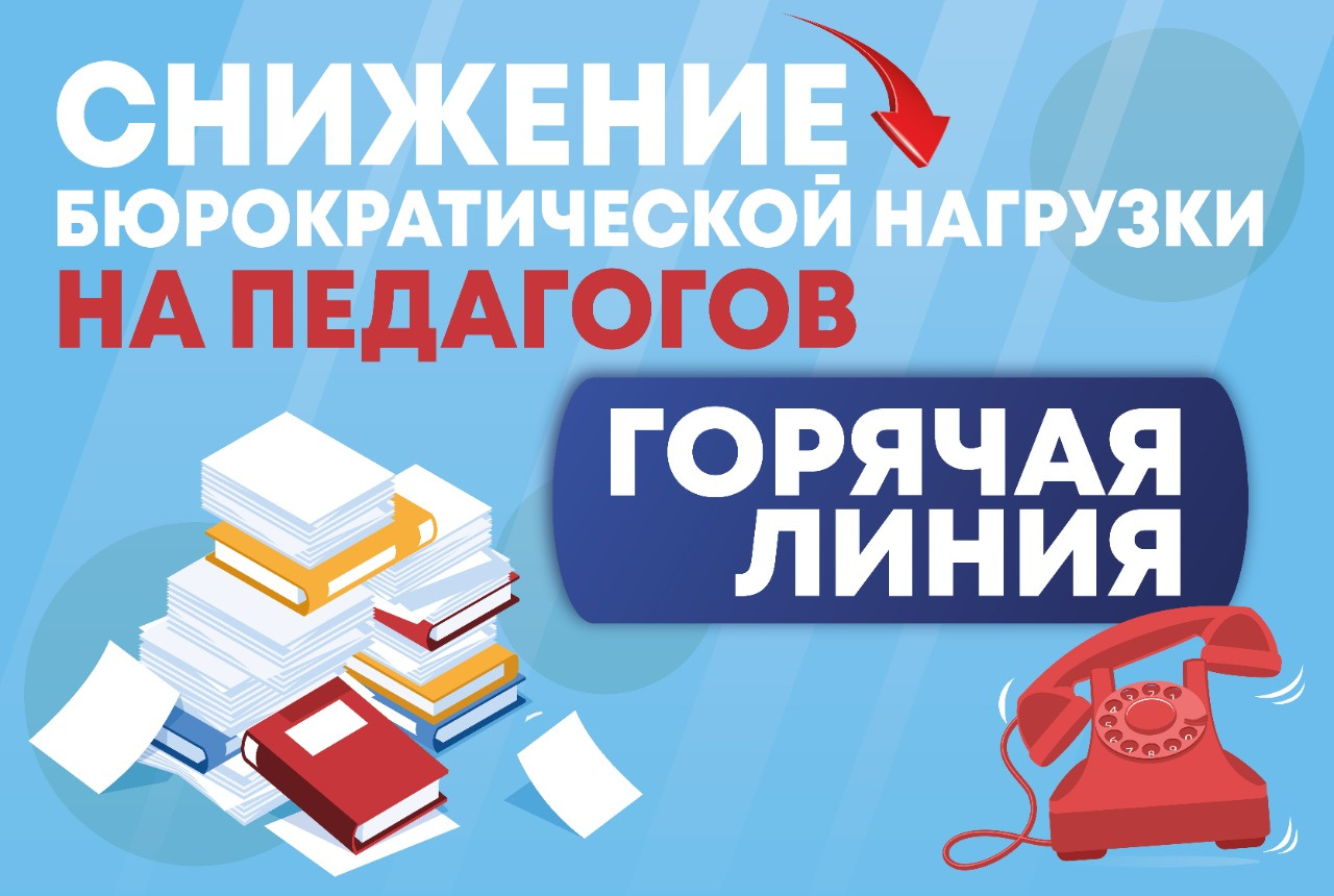 Минпросвещения Российской Федерации  запустило горячую линию по вопросам снижения бюрократической нагрузки на педагогов.