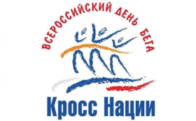 Всероссийский день бега «Кросс наций-2022» среди обучающихся образовательных организаций.